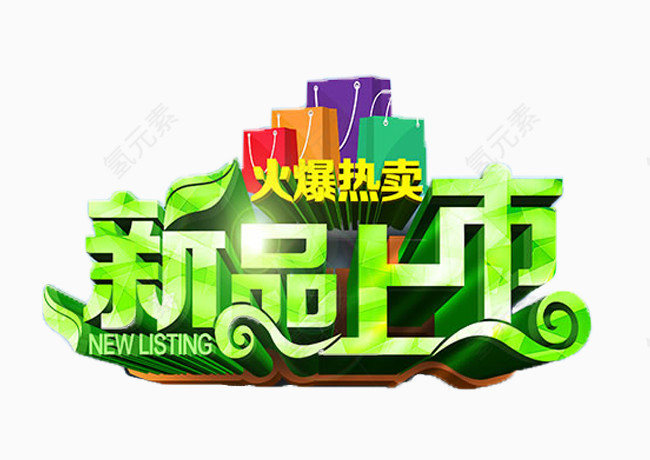艺术字素材