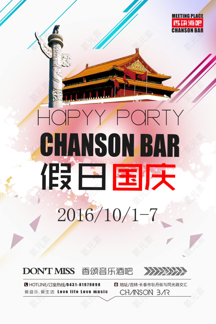 欢度国庆