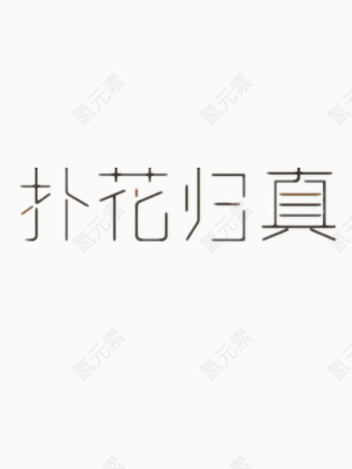 扑花归真艺术字