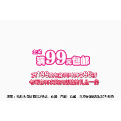 全场满99元包邮