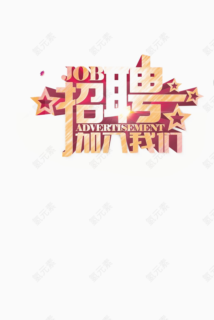 招聘海报