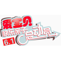 矢量艺术字-亲子总动员