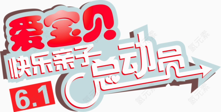 矢量艺术字-亲子总动员
