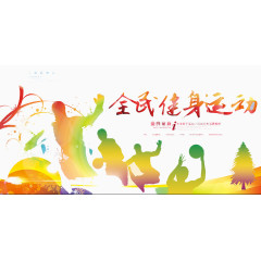 全民健身
