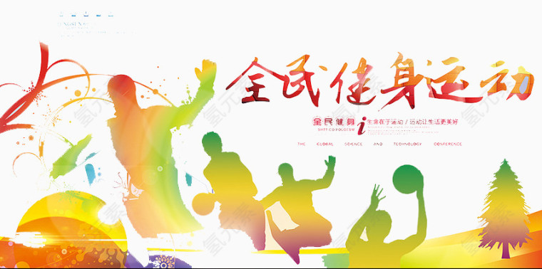 全民健身