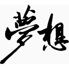 黑色古风文字梦想