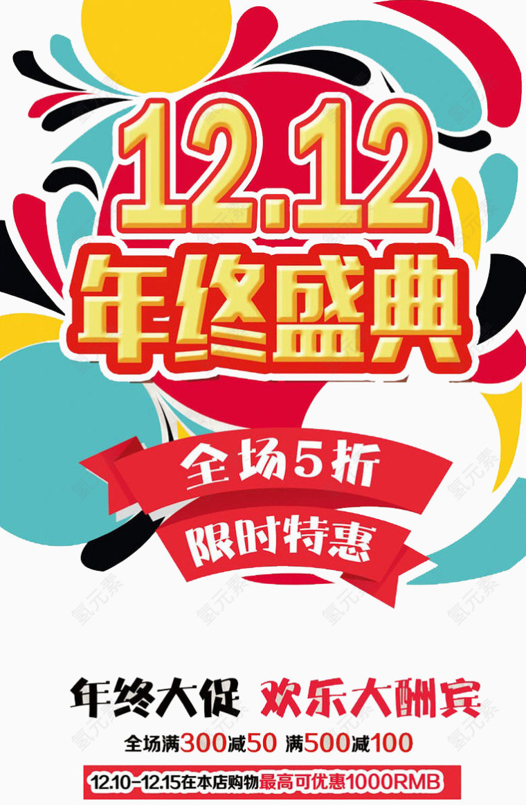 双12年终盛会