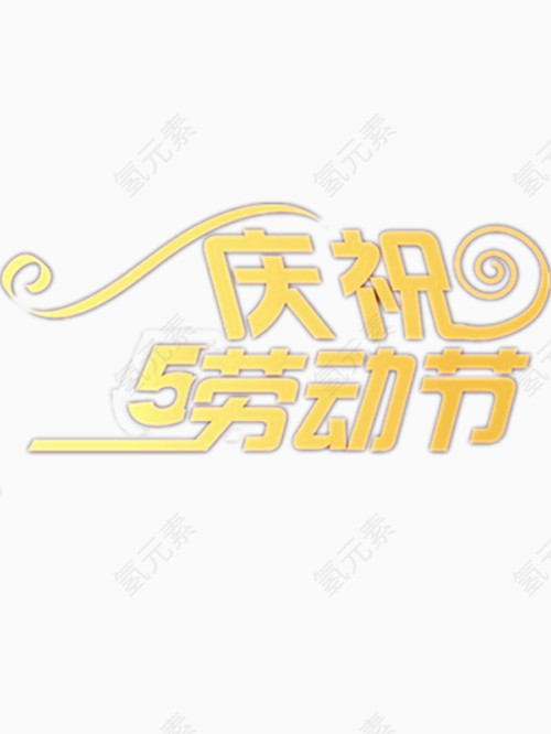 矢量庆祝劳动节艺术字