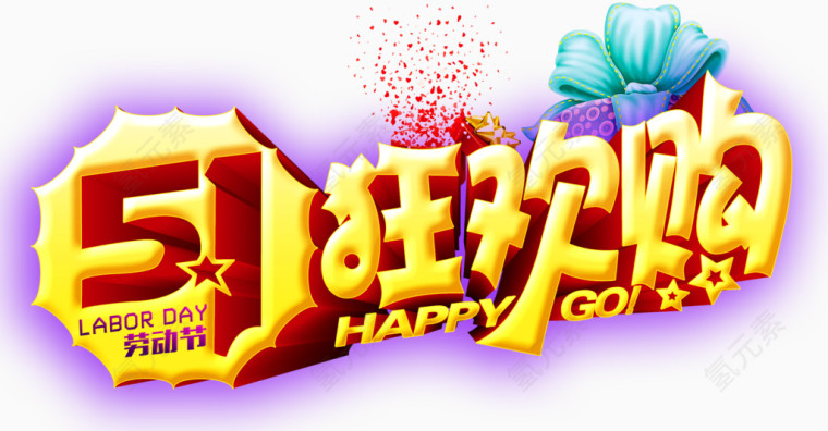 五一狂欢购