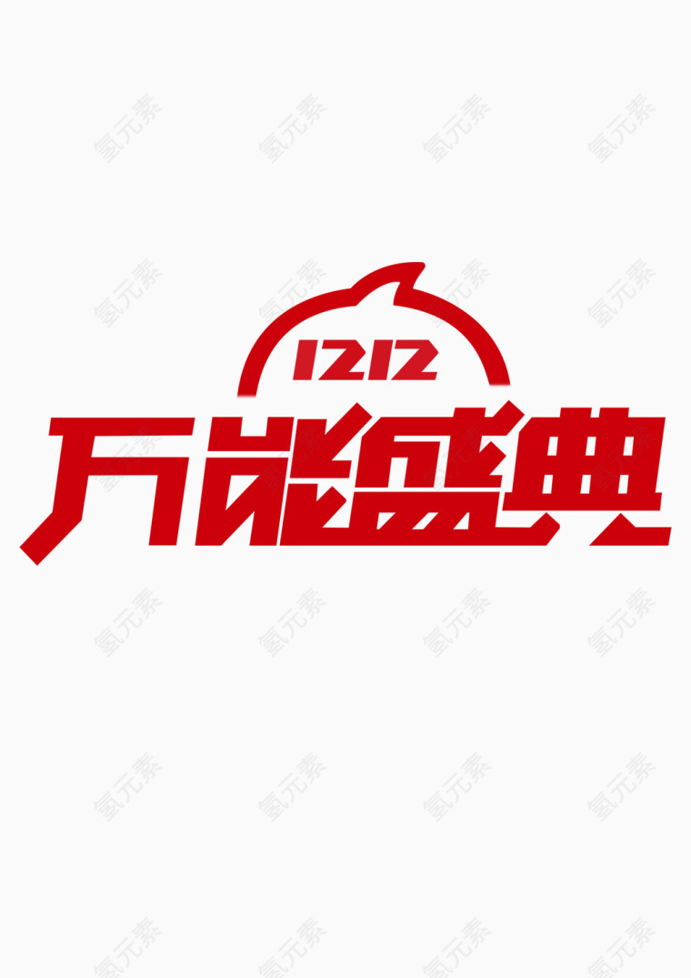 12.12万能盛典