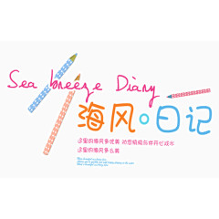 海风日记