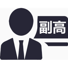 职称-副高级