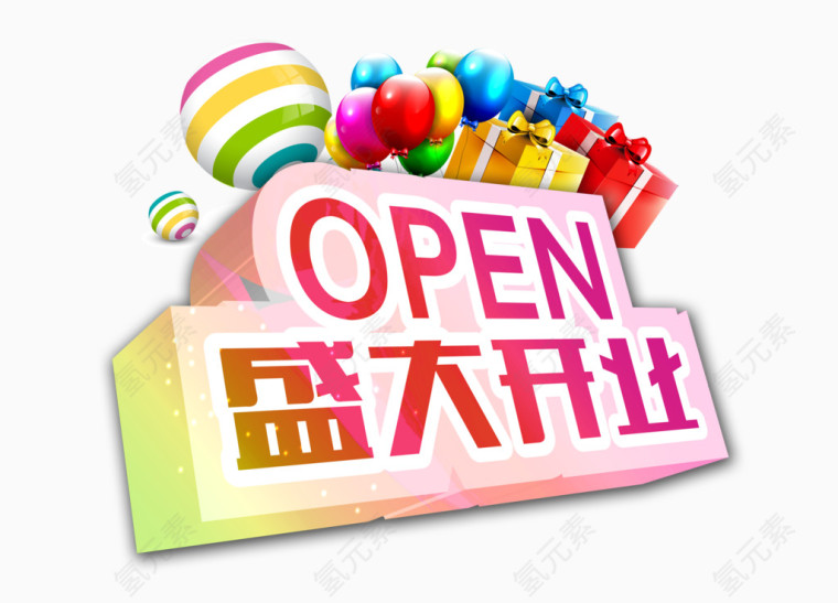 盛大开业