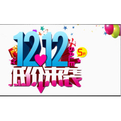 双12低价来袭