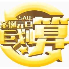 圣诞元旦巨划算