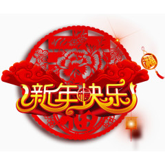 新年快乐艺术字体剪纸窗花