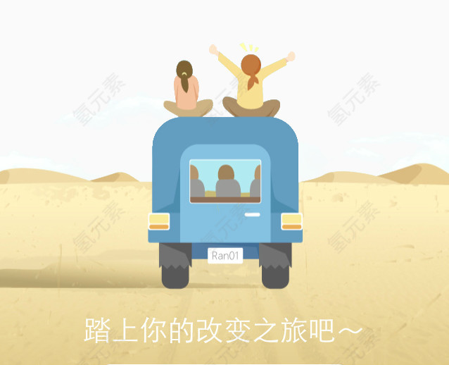 开车出发去旅行