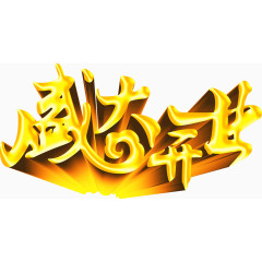 盛大开业标题