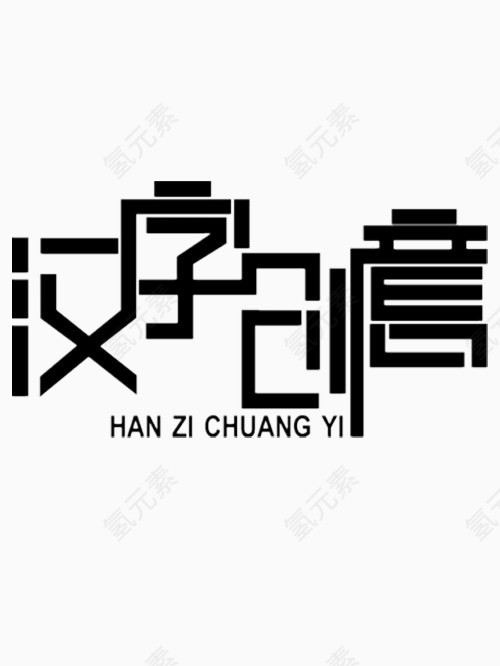 汉字创意艺术字