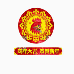 鸡年喜庆装饰素材图片