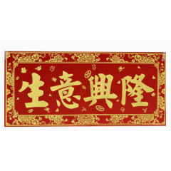 开业横批横幅
