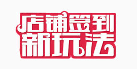 店铺签到新玩法