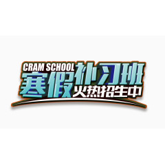 寒假补习班火热招生中