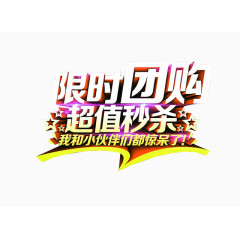 限时团购 超值秒杀