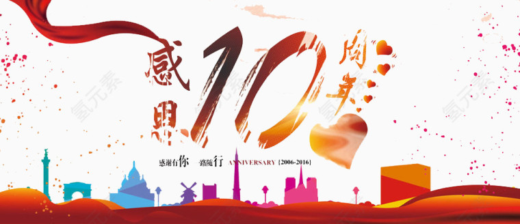 10周年庆