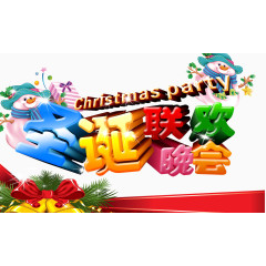 圣诞联欢晚会