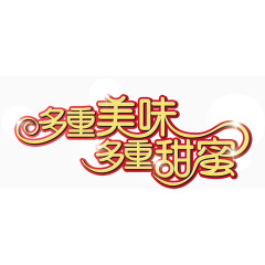 可爱红色描边字体多重美味多重甜蜜