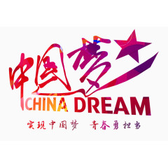 中国梦艺术字
