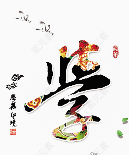 学习