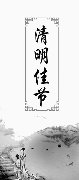 清明佳节