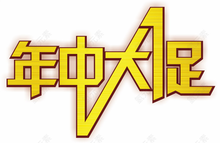 年中大促