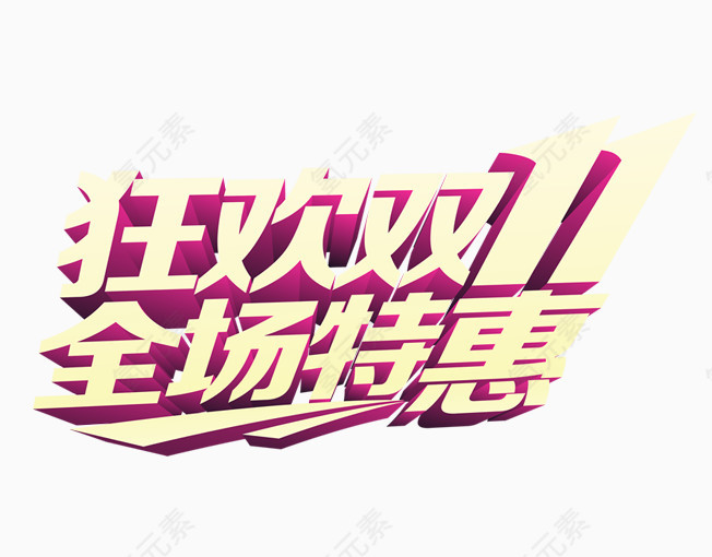 狂欢双11全场特惠