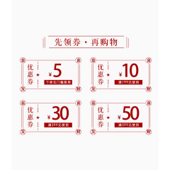 红色优惠券