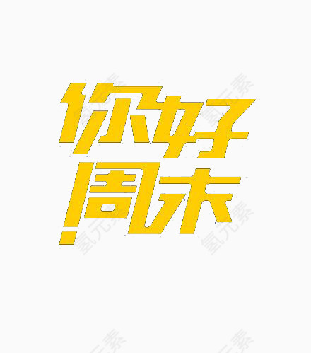 艺术中文字你好周末