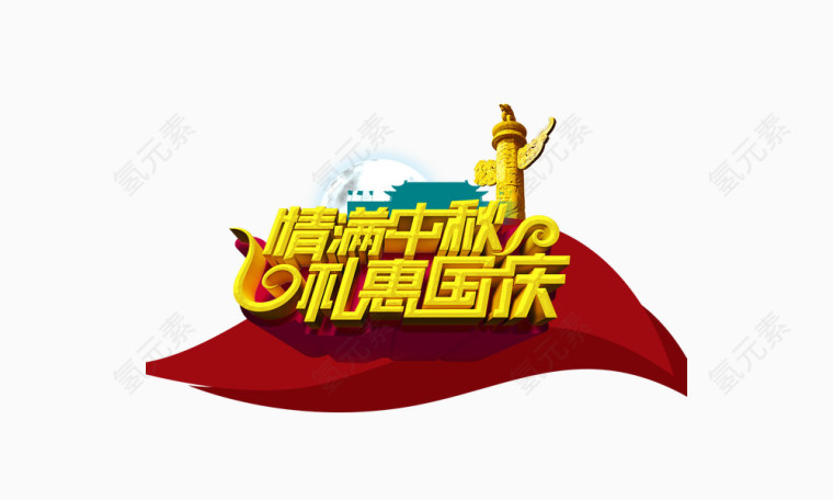 情满中秋礼惠国庆