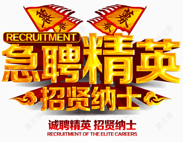 急聘精英创意招聘主题立体字体