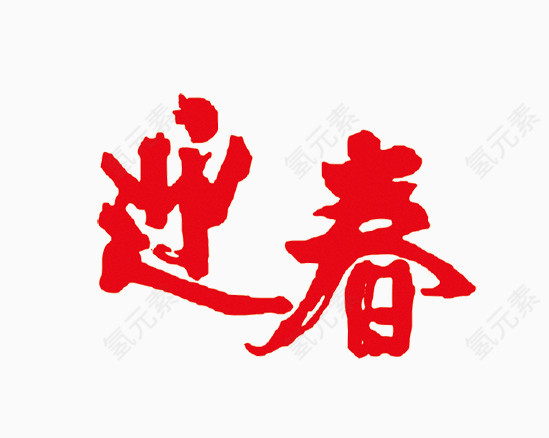 迎春字体