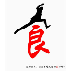 食品安全