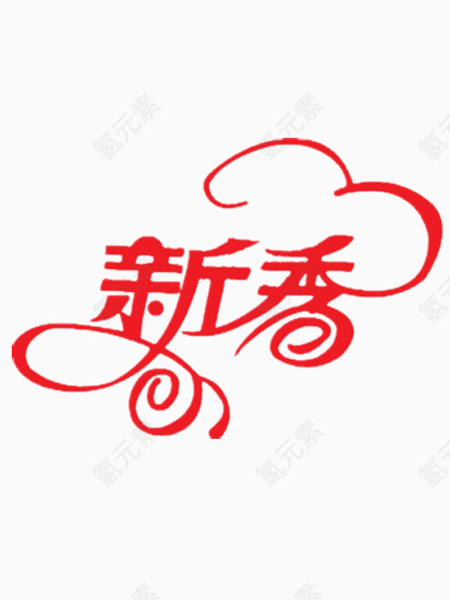 新秀艺术字