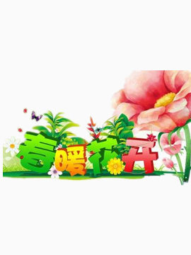 春暖花开图片