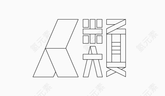 艺术中文字人类