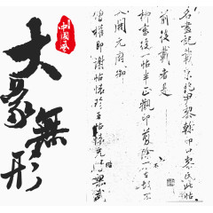 大象无形艺术字