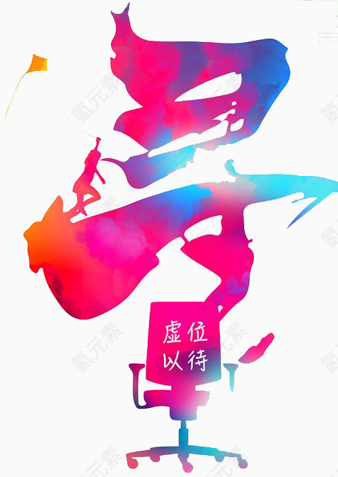 寻找精英
