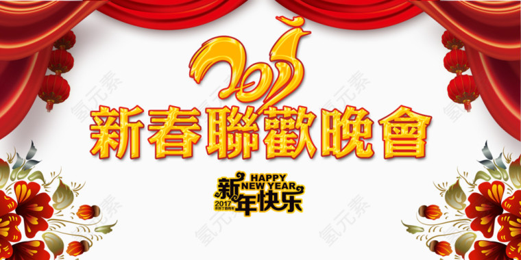 2017新春联欢晚会
