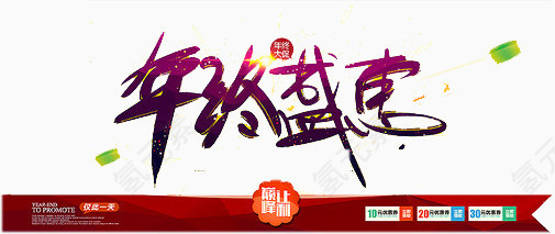 年终盛惠