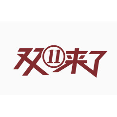 矢量暗红色双十一艺术字
